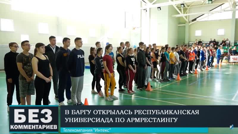 Без комментариев 19 04 19 республиканская универсиада в баргу