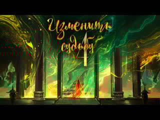 [fsg fireflame] изменить судьбу 4 серия (рус саб ) (lost track of time)
