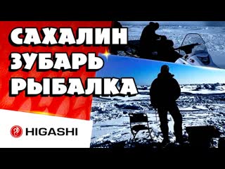 Половили зубаря на самом краю нашей необъятной страны – на сахалине 🤘