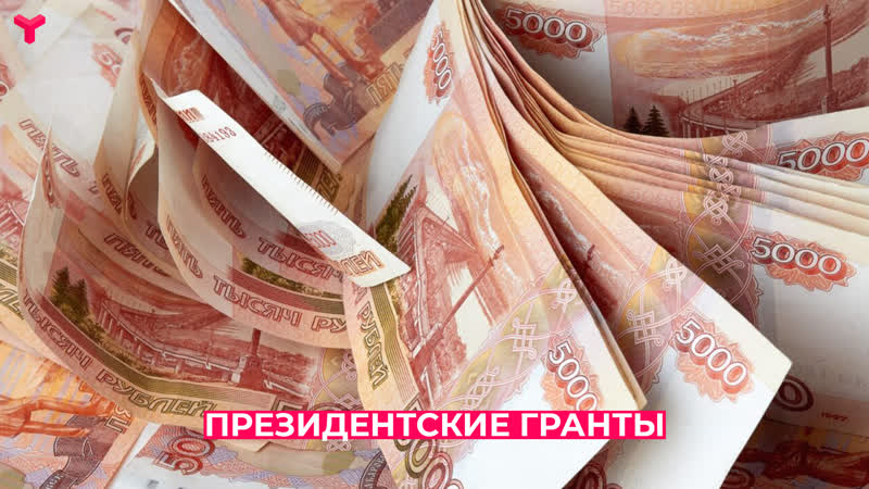 Президентские гранты