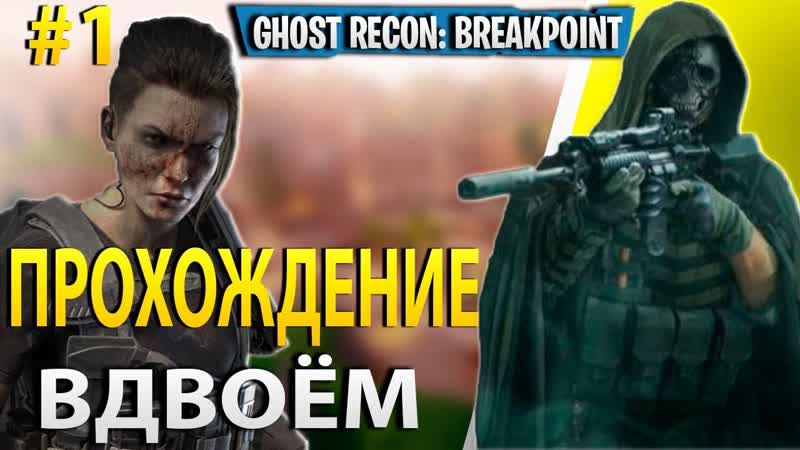 С нуля до спецназовца кооперативное прохождение вдвоем ghost recon breakpoint стрим начало #1