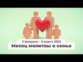 Месяц молитвы о семье с 3 февраля по 5 марта 2023