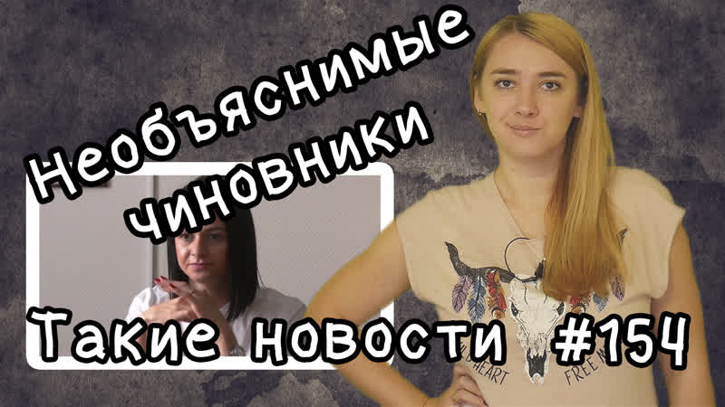 Чиновники porn video – Необъяснимые чиновники такие новости № 154