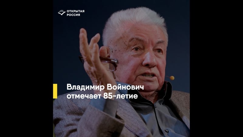 Владимиру войновичу 85 лет