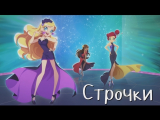 Лолирок серия 15 строчки (русская озвучка) [magic winx dub] | lolirock episode 15 russian