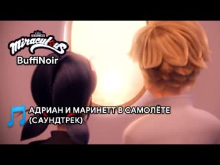 Miraculous нью йорк объединённые герои| маринетт и адриан в самолёте (инструментал)