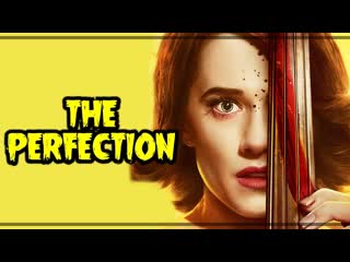 Совершенство (the perfection) (2018)