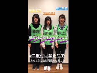 欅坂46 二期生「おもてなし会」 special site 视频。