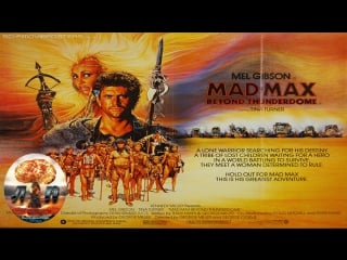 ☠ безумный макс 3 под куполом грома / mad max beyond thunderdome (1985) 720hd