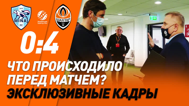 Что происходило в подтрибунном помещении перед матчем с минаем? | скрытая камера
