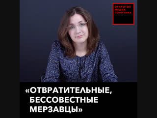 «отвратительные, бессовестные мерзавцы»