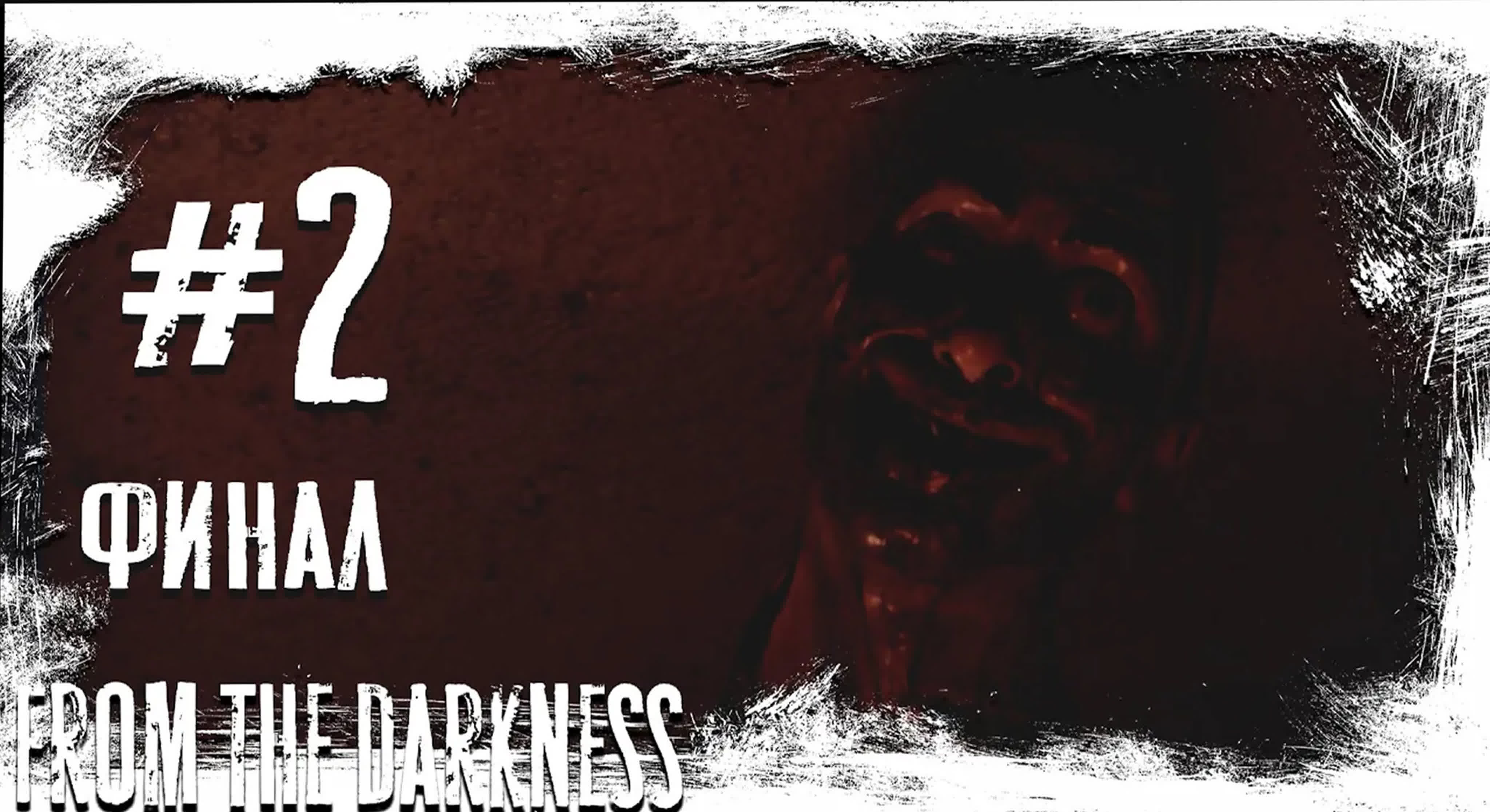 From the darkness#2(финал)(изгнание деда) watch online pic