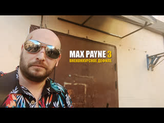 Max payne 3 гостевое дефиле на kanon fest 2023