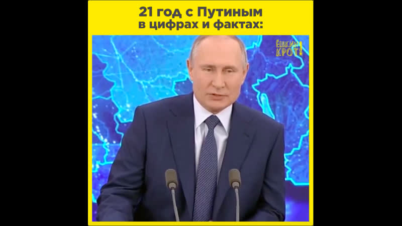 21 год с путиным в цифрах и фактах