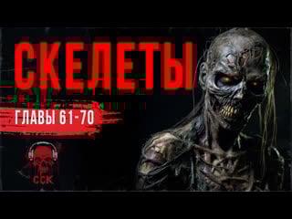 Роман ужасов скелеты часть 7 | сск