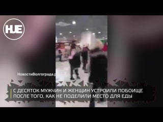 Посетители торгового центра в волгограде сошлись в рукопашную из за столика на фуд корте