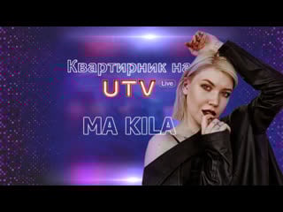 Квартирник utv live ("ma kila")