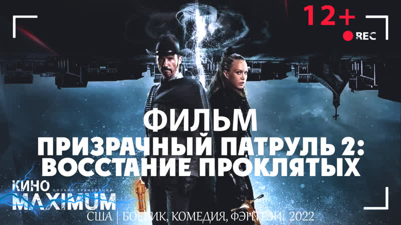 Призрачный патруль 2 восстание проклятых (2022) jaskier