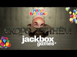 День рожденный стрим jackbox 1 7