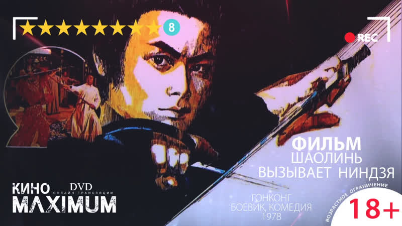 Кино "шаолинь вызывает ниндзя (1978)" maximum