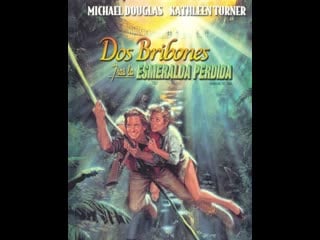 Dos bribones tras la esmeralda perdida (1984)