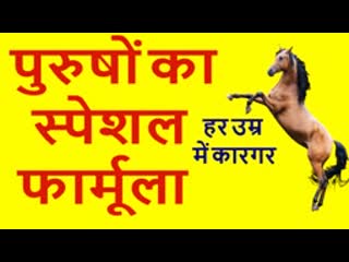 पुरुषों का स्पेशल फार्मूला #shighrapatan ka gharelu nuskha #shighrapatan ka gharelu ilaj video #shighrapatan ka gharelu ilaj