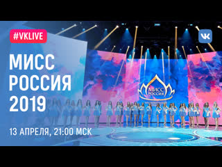 Церемония финала национального конкурса "мисс россия 2019"