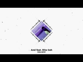 And feat rita gah пока верят