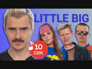 Узнать за 10 секунд | little big угадывают треки tommy cash, the prodigy, the hatters и еще 17 хитов