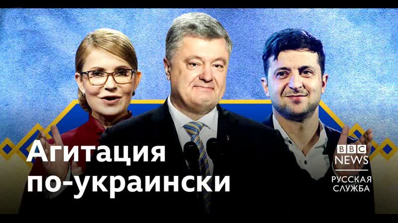 Как агитируют главные кандидаты на украине