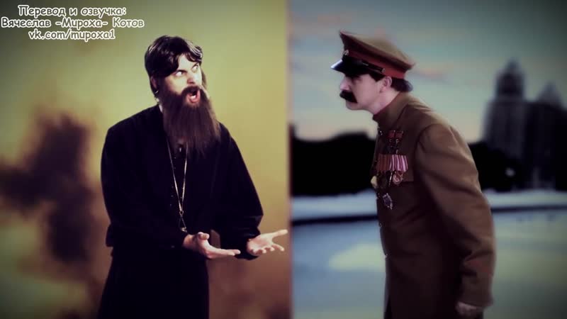 Erboh 2 18 rasputin vs stalin (с переводом)