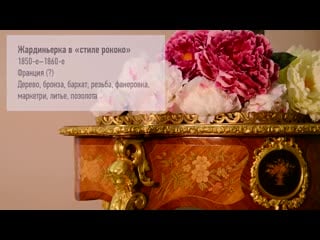 Эрмитаж в гостях у коллег жардиньерка в «стиле рококо»