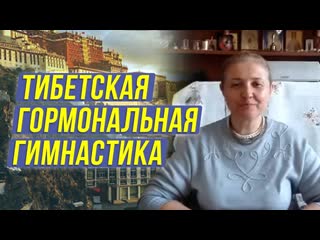 Тибетская гормональная гимнастика