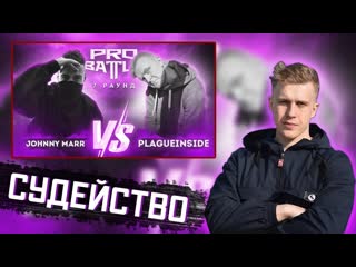 Рифмабес судит johnny marr vs plagueinside взять на карандаш (7 раунд probattle)