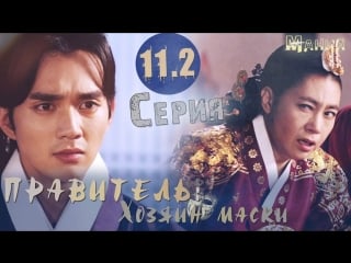 [mania] 11 2/20 [720] правитель хозяин маски /ruler master of the mask