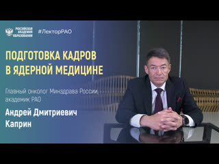 Подготоа кадров в ядерной медицине