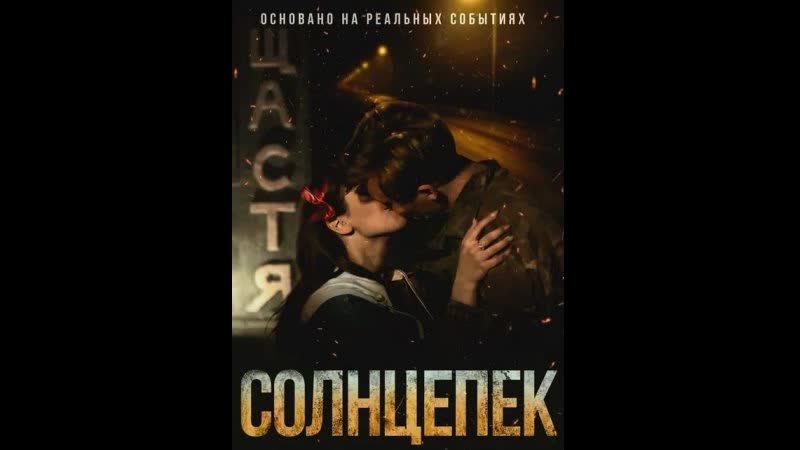 Солнцепёк (2021) 18+