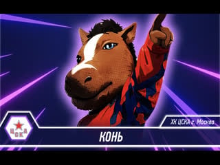 Конь цска porn videos - BEST XXX TUBE