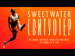 Bratskbasket / sweetwater / свитуотер / 2023 / rus ᴴᴰ