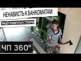 [чп 360] дайджест ненависть к банкоматам изрубил устройства топором