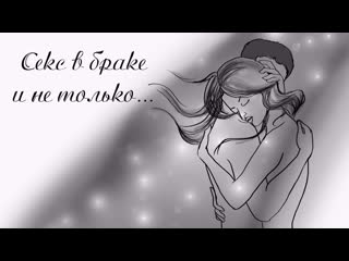 Секс в браке