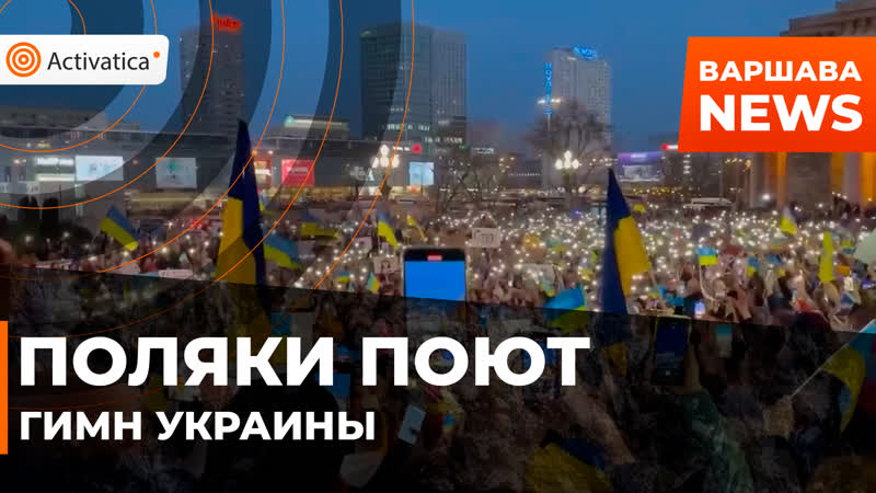 Варшава поляки поют гимн украины