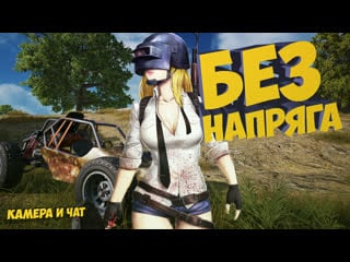 🔴 pubg ▶без напряга (камера, чат)