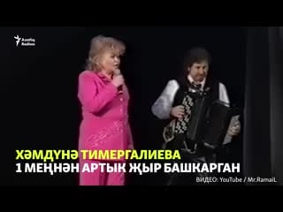 Хәмдүнә тимергалиева татар халкы алдында башымны иям"