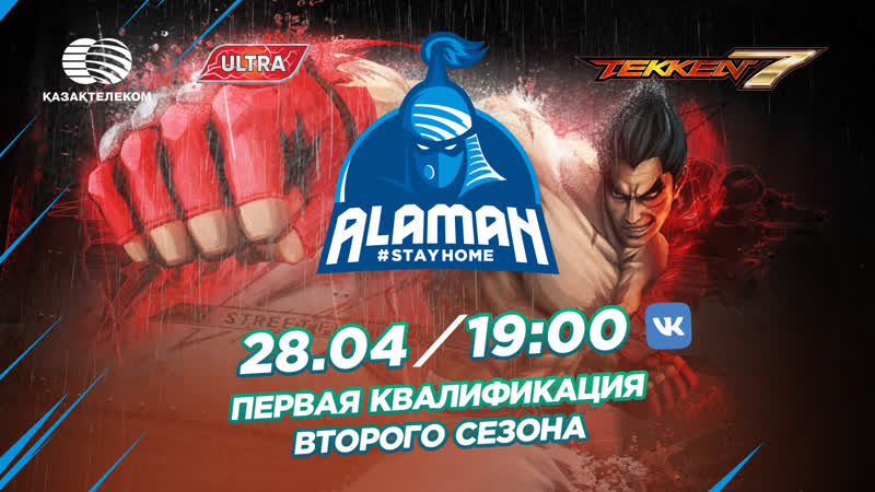 Alaman #stayhome tekken 7| первая квалификация второго сезона