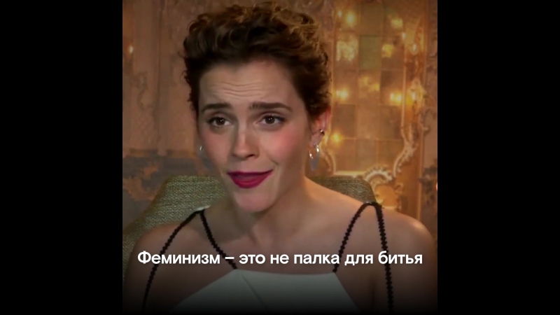 Уотсон про феминизм