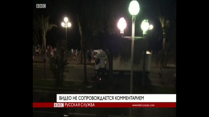 Грузовик врезается в толпу в ницце