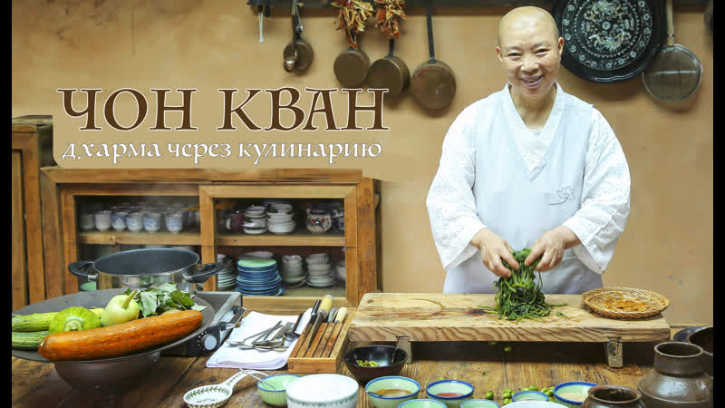 Гастрономическая история монахини чон кван | корейская веганская кухня