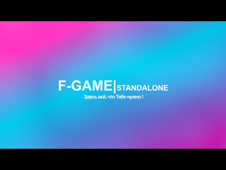F game i standalone