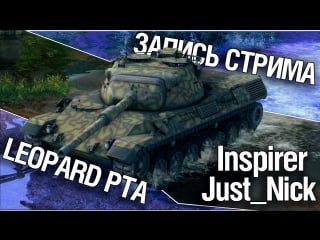 Рандом на leopard pt a inspirer, just nick и lebwa!